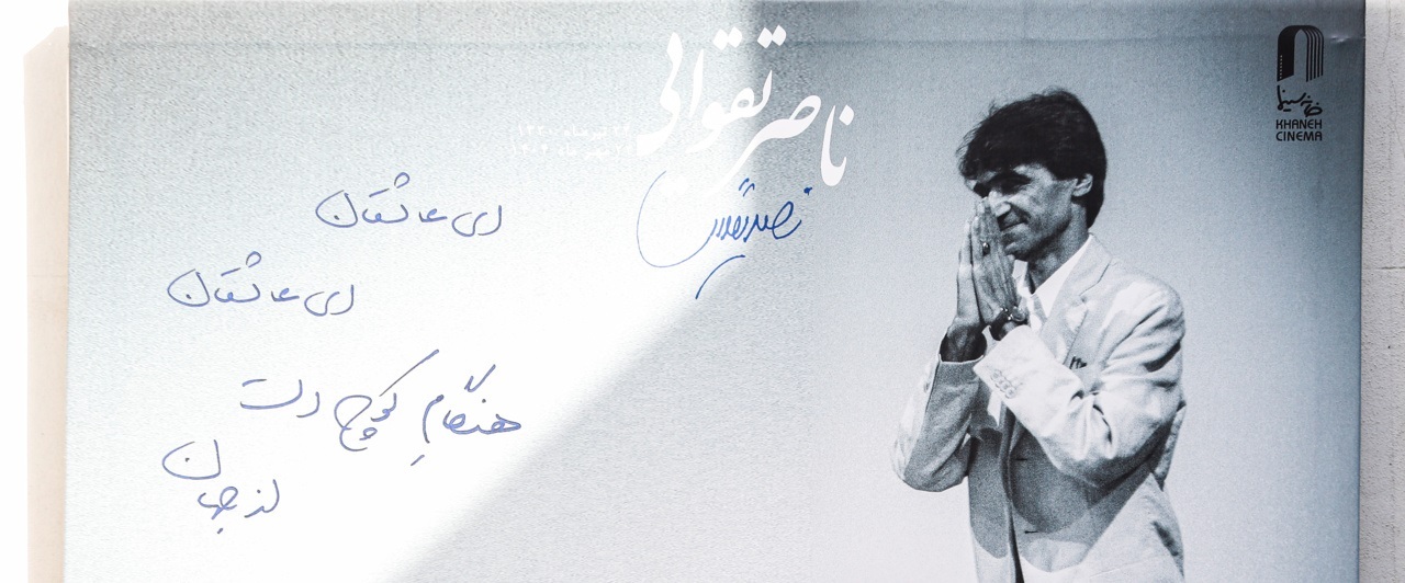 تصاویر/ تشییع پیکر «ناصر تقوایی»