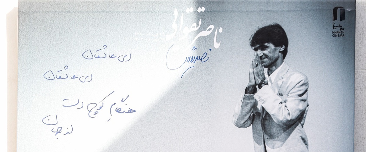 تصاویر/ تشییع پیکر «ناصر تقوایی»