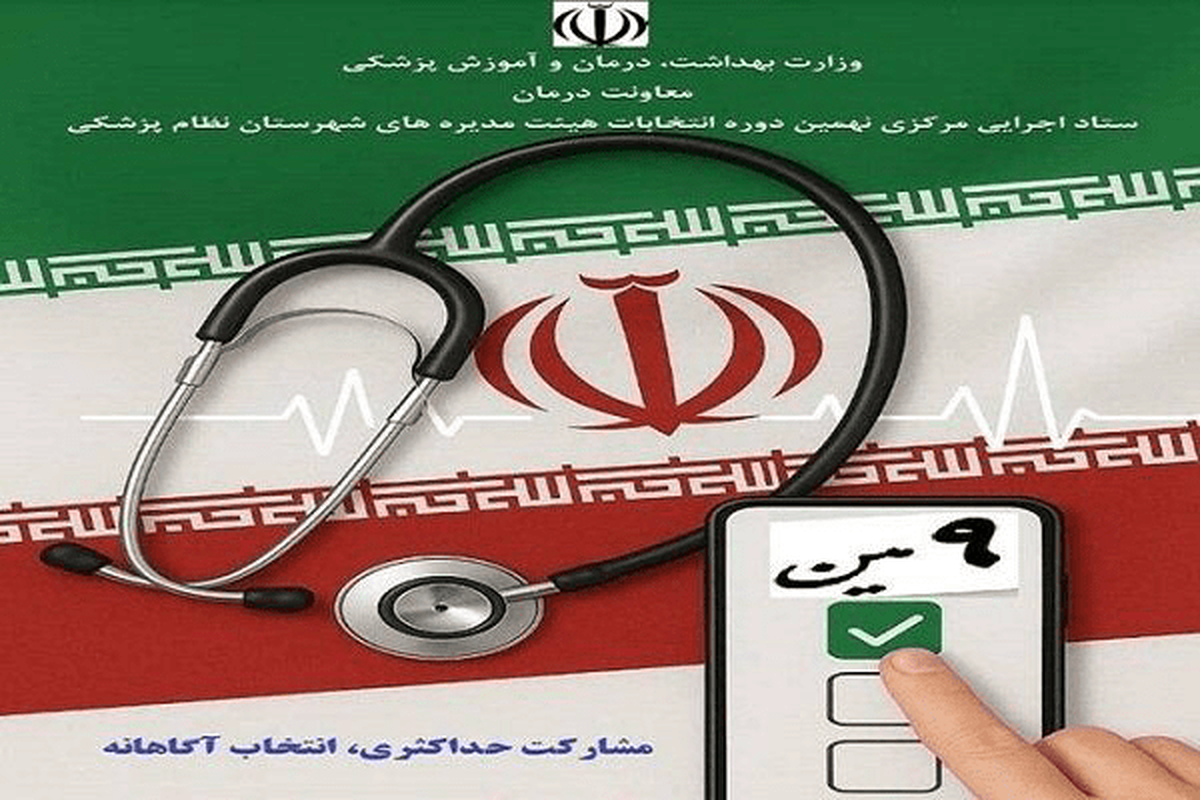 نهمین انتخابات سازمان نظام پزشکی آغاز شد