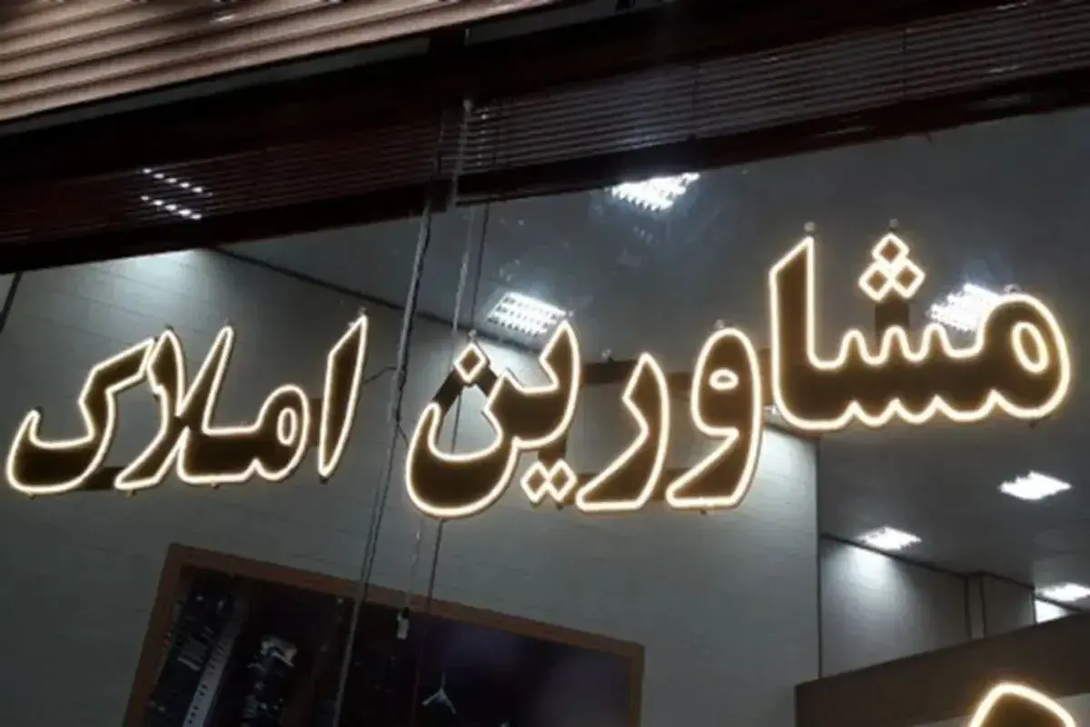 مشاوران املاک: بازار مسکن قفل شده