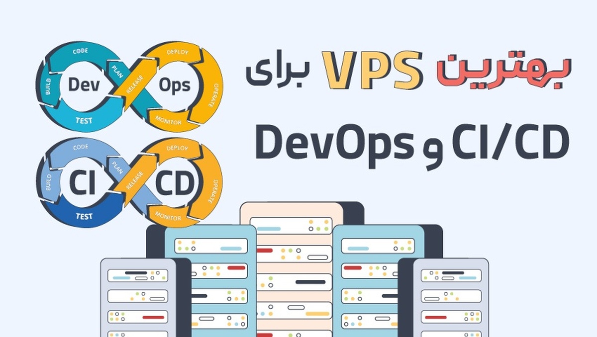 بهترین VPS برای CI/CD و DevOps