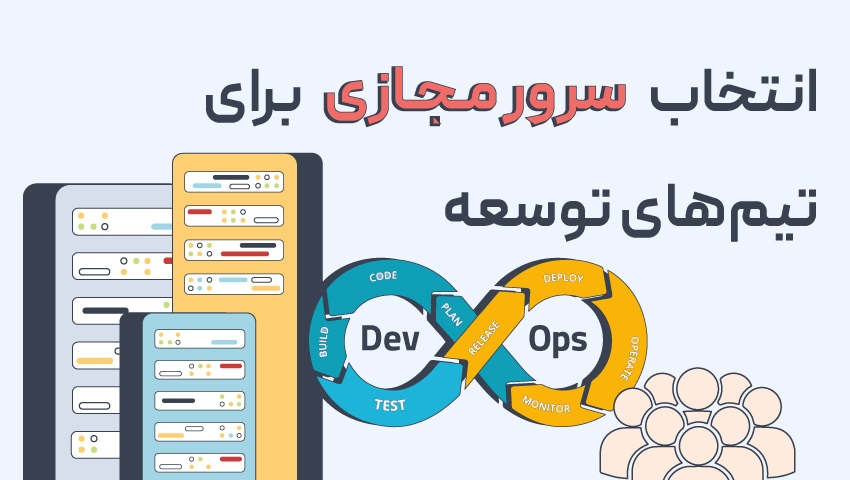 فاکتورهای کلیدی در انتخاب سرور مجازی برای تیمهای توسعه فاکتورهای کلیدی در انتخاب سرور مجازی برای تیمهای توسعه