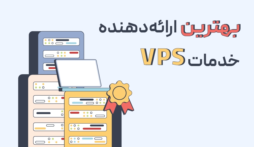 چگونه بهترین ارائهدهنده خدمات VPS را انتخاب کنیم؟ چگونه بهترین ارائهدهنده خدمات VPS را انتخاب کنیم؟