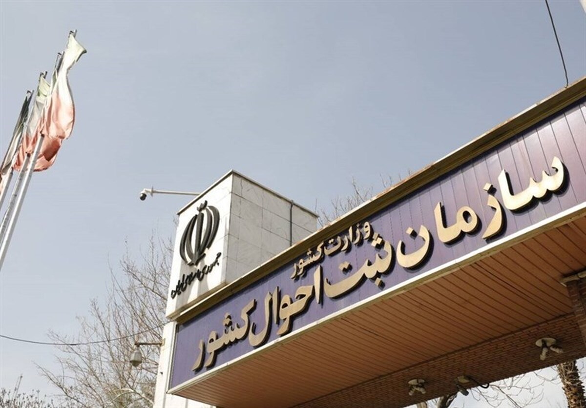 نامه نماینده تهران به وزیر کشور درباره تخلف ثبت احوال