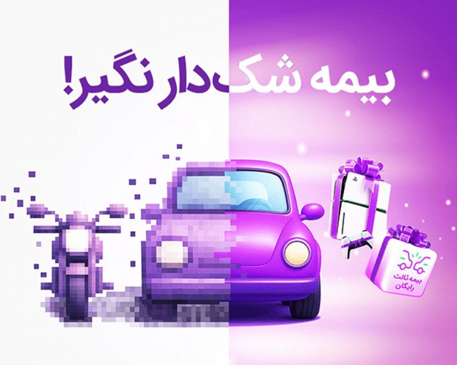 بیمهداتکام، پلی میان اعتماد سنتی و شفافیت در خرید دیجیتال بیمهداتکام، پلی میان اعتماد سنتی و شفافیت در خرید دیجیتال