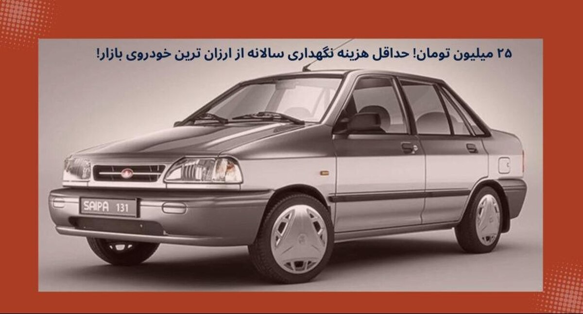 ۲۵ میلیون تومان! حداقل هزینه نگهداری سالانه از ارزان‌ترین خودروی بازار!