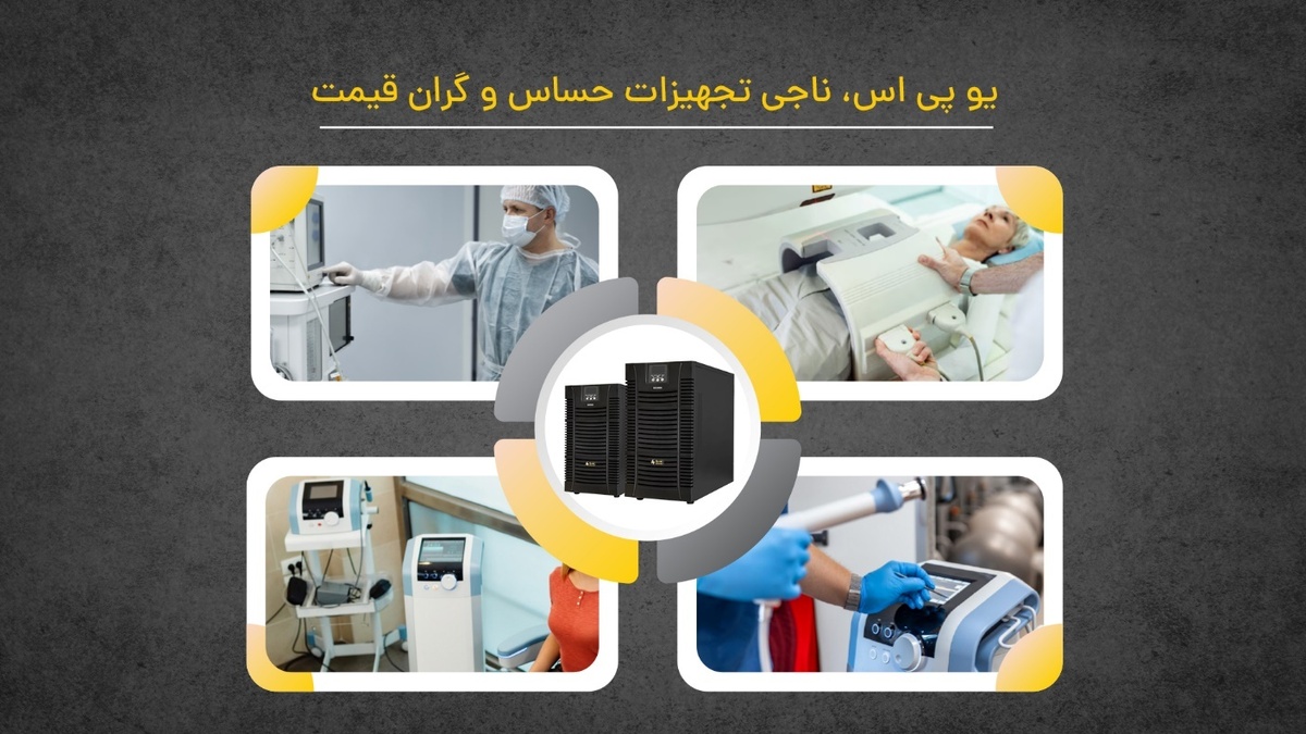 چطور با انتخاب درست UPS، عمر مفید تجهیزات گران‌قیمت خود را دو برابر کنیم؟