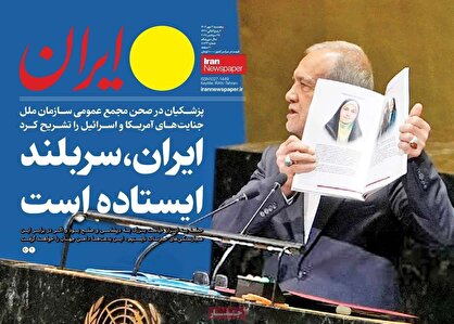 روزنامه‌های امروز پنجشنبه ۱۴۰۴/۰۷/۰۳
