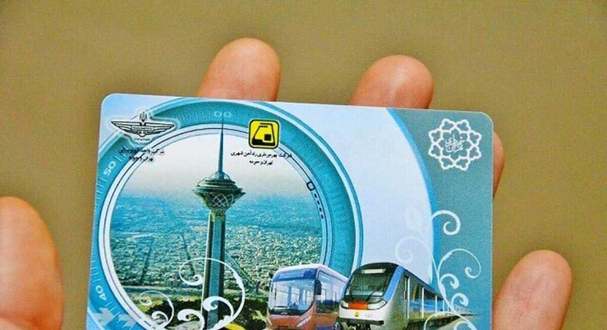 چگونه می‌توان کارت بلیت دانشجویی و دانش‌آموزی مترو و اتوبوس گرفت؟