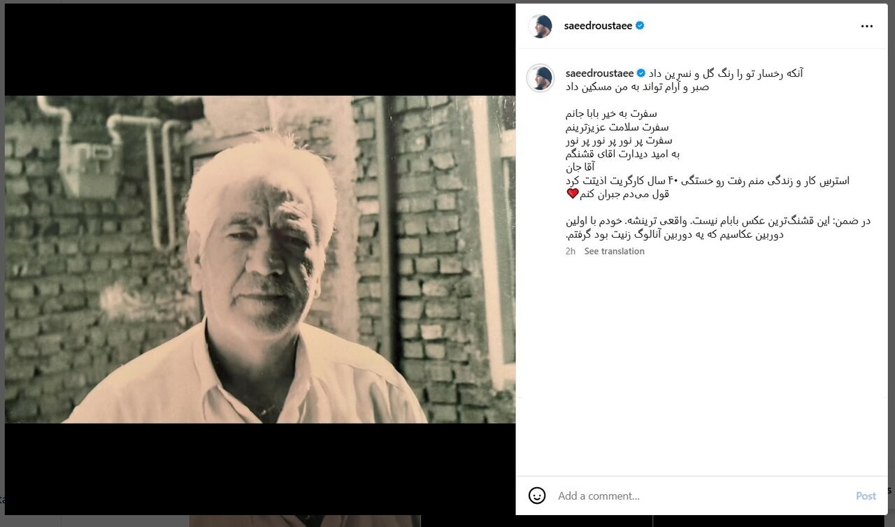 سعید روستایی کارگردان مشهور سینمای ایران عزادار شد سعید روستایی کارگردان مشهور سینمای ایران عزادار شد