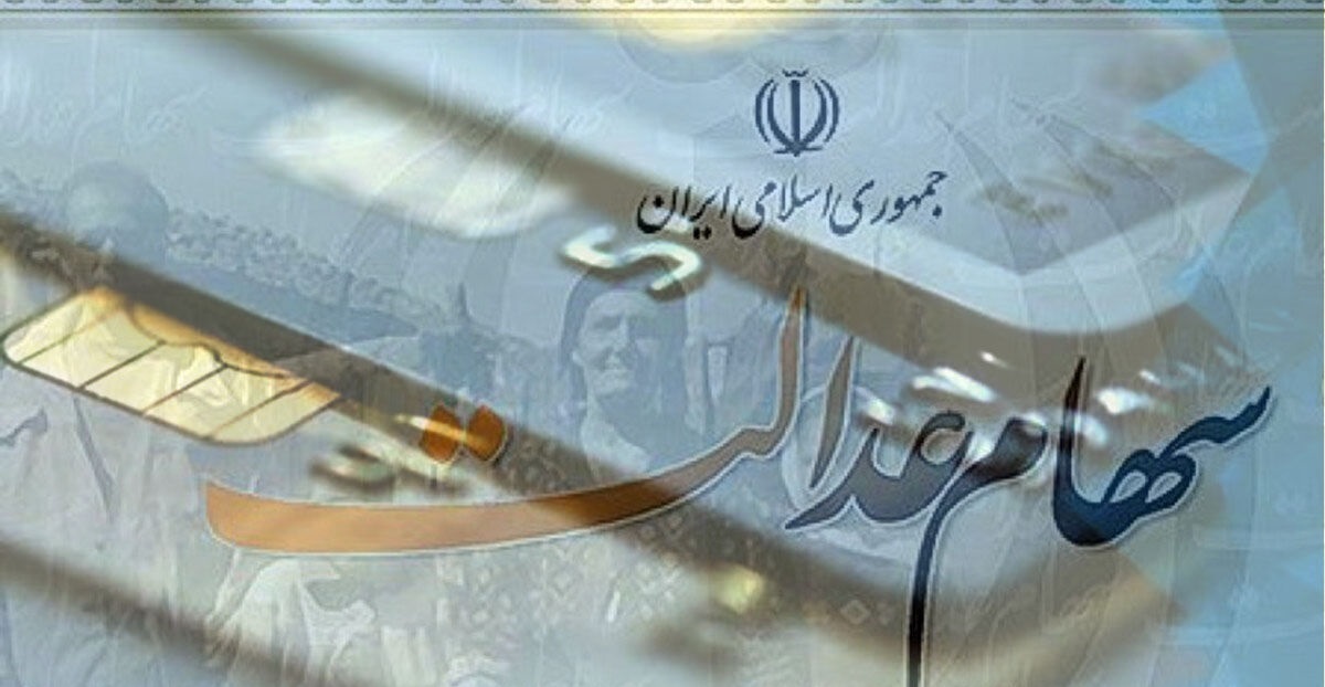 سود سهام عدالت تا آخر هفته واریز می‌شود