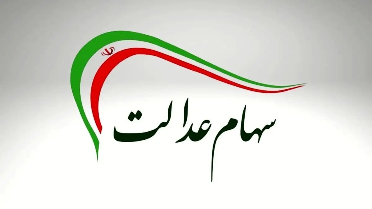 واریز ۵۰ همت سود سهام عدالت در پایان هفته