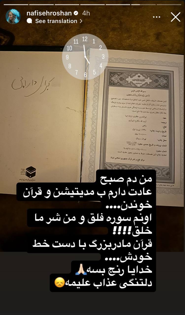 نفیسه روشن: عادت دارم دم صبح قرآن بخوانم و مدیتیشن کنم
