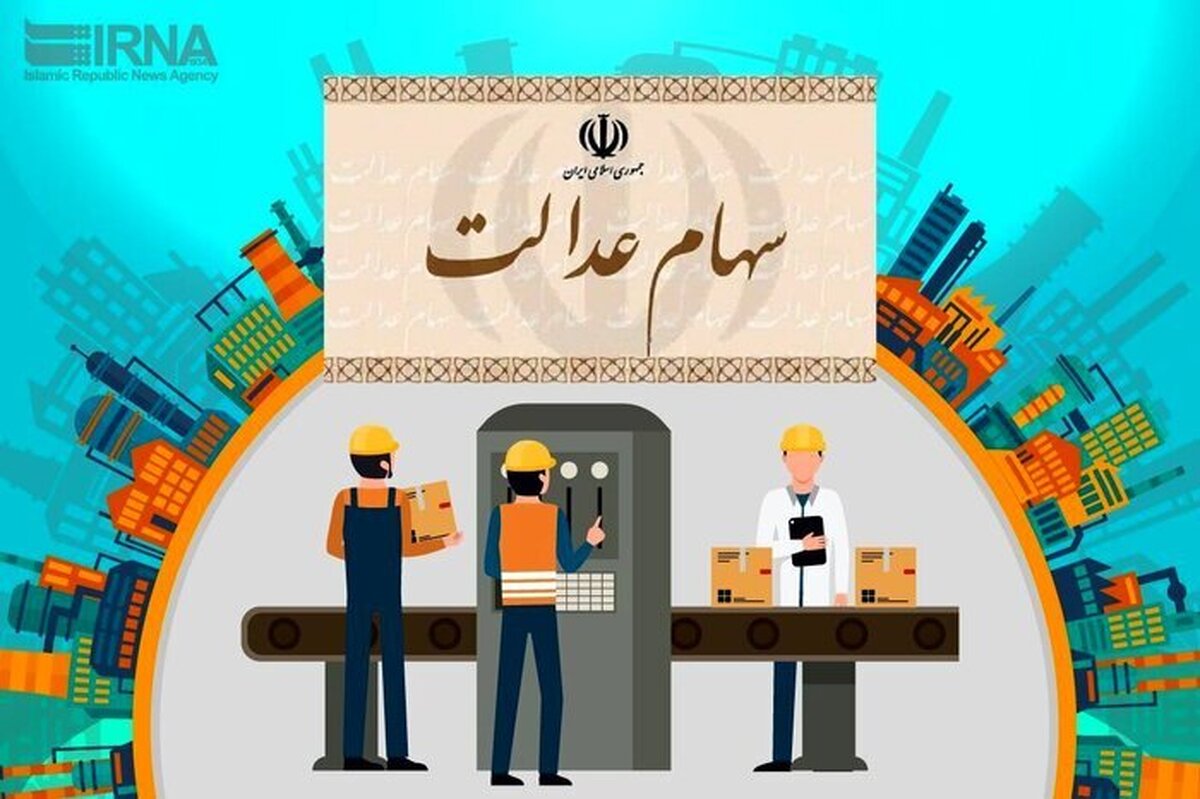 جزئیات پرداخت سود سهام عدالت به ۴۹ میلیون نفر