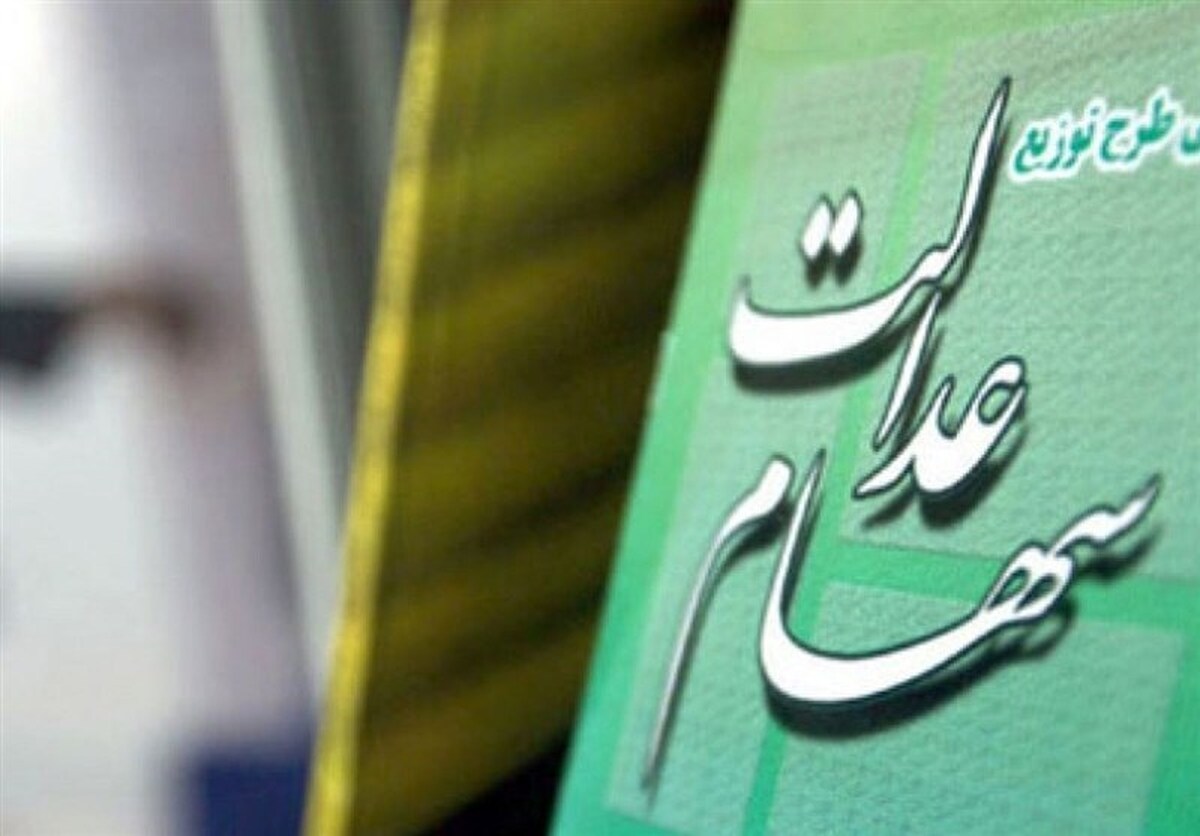 سخنگوی سهام عدالت: ۵ تا ۶ میلیون نفر از سهام عدالت محروم ماندند