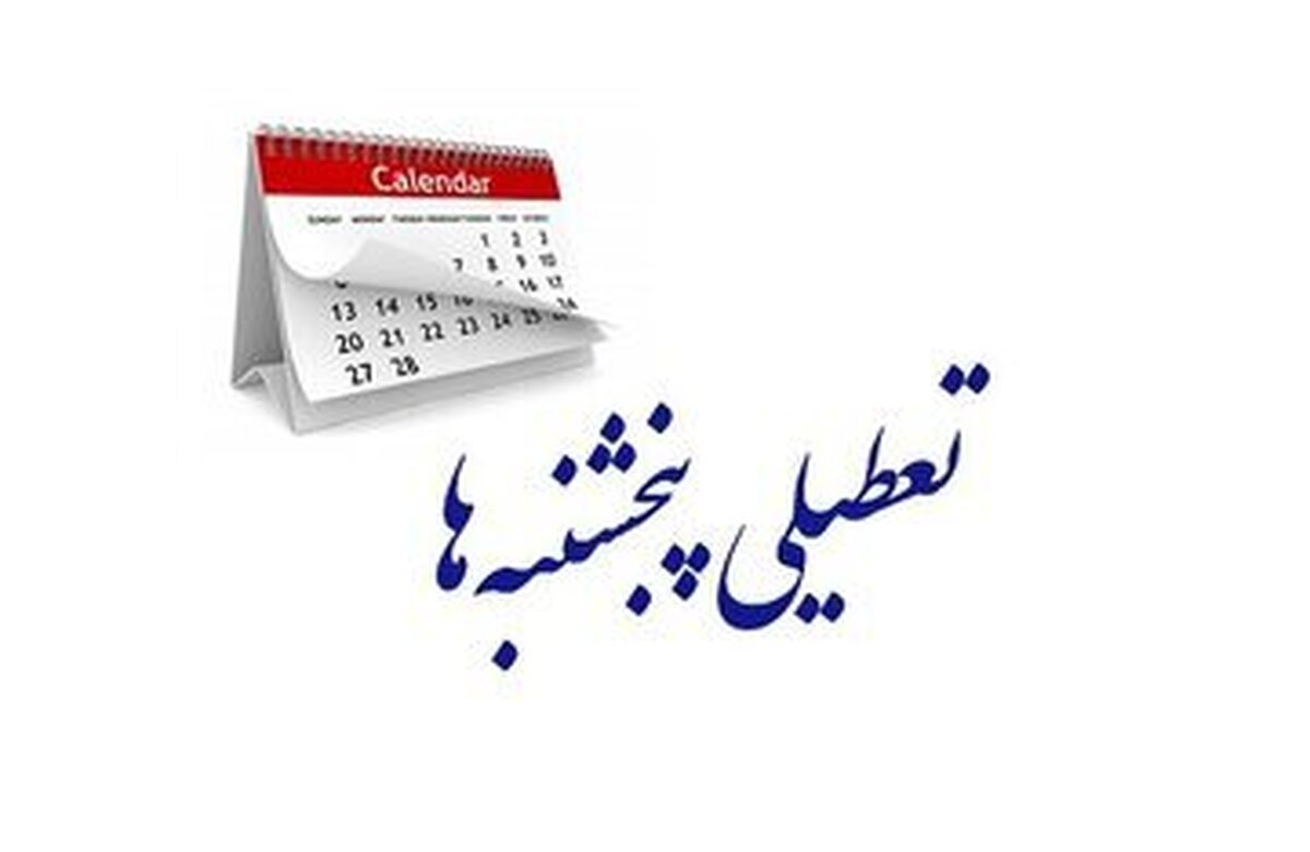 تعطیلی پنج شنبه‌ها دوباره در دستور کار مجلس