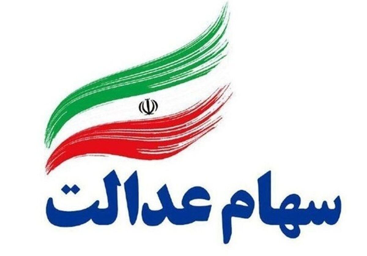 آغاز واریز سود سهام عدالت از فردا