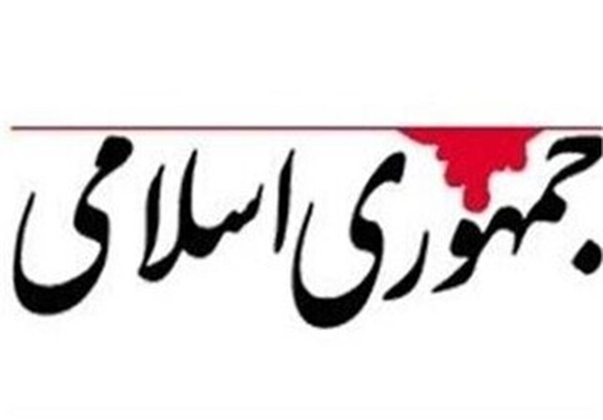 انتقاد روزنامه جمهوری اسلامی از دعوای مسئولین و مقصر جلوه دادن یکدیگر