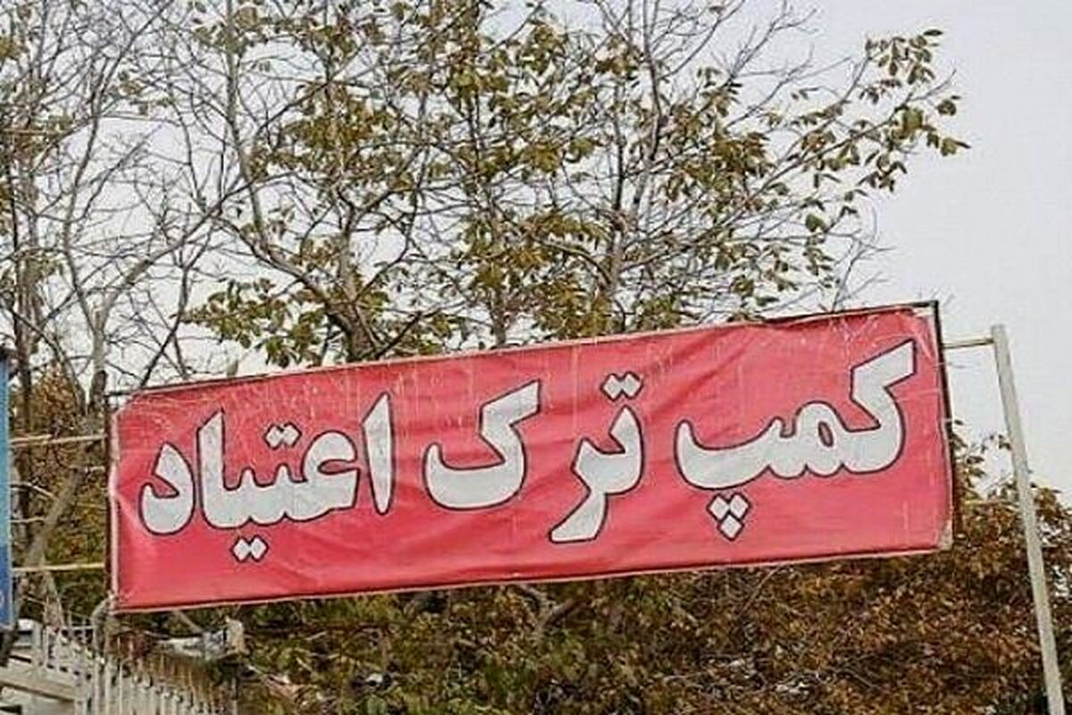 ماجرای فرار ۲۰۰ معتاد از کمپ ترک اعتیاد چه بود؟