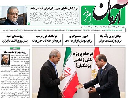 روزنامه‌های امروز چهارشنبه ۱۴۰۴/۰۷/۰۹