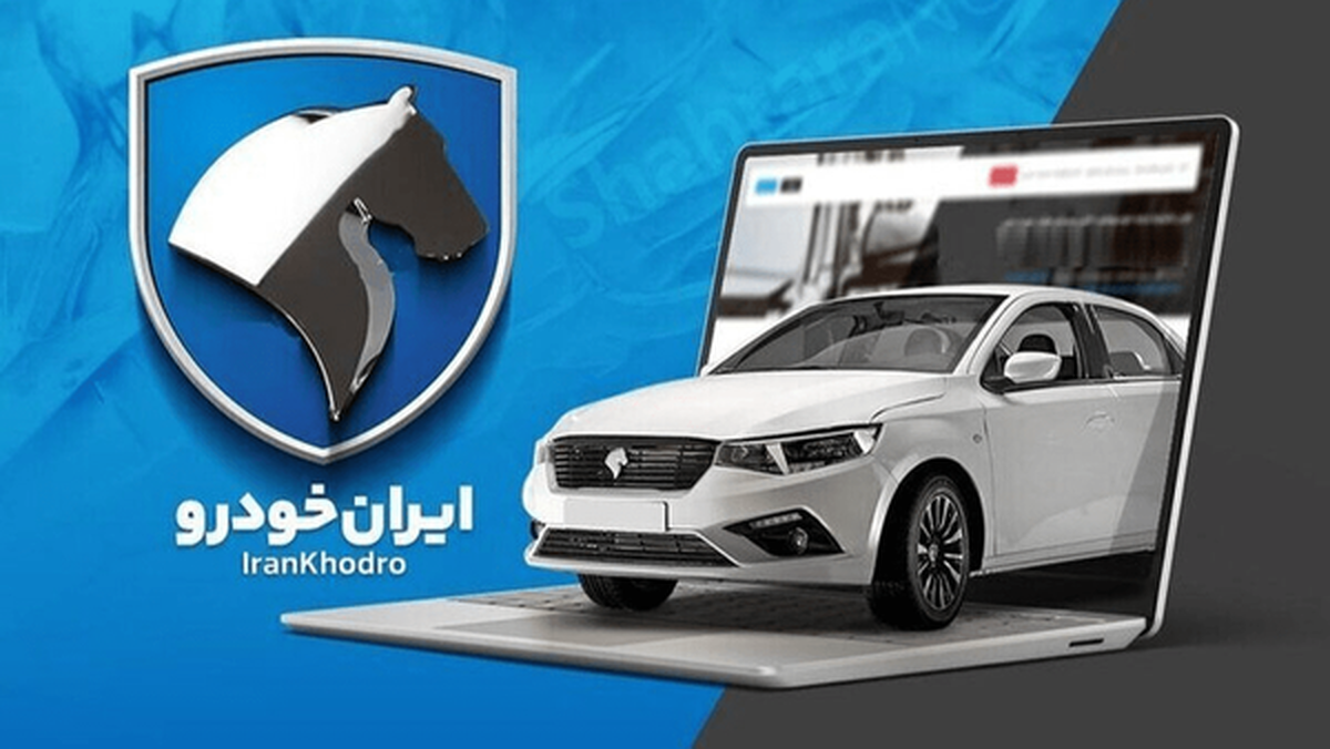 فروش فوری ایران‌خودرو؛ ثبت‌نام از ۱ آبان آغاز می‌شود