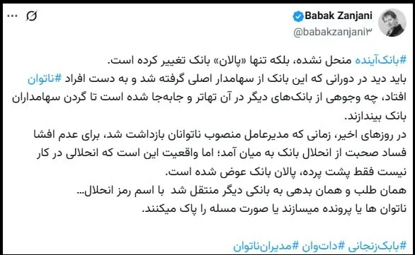 واکنش تند بایک زنجانی به انحلال بانک آینده