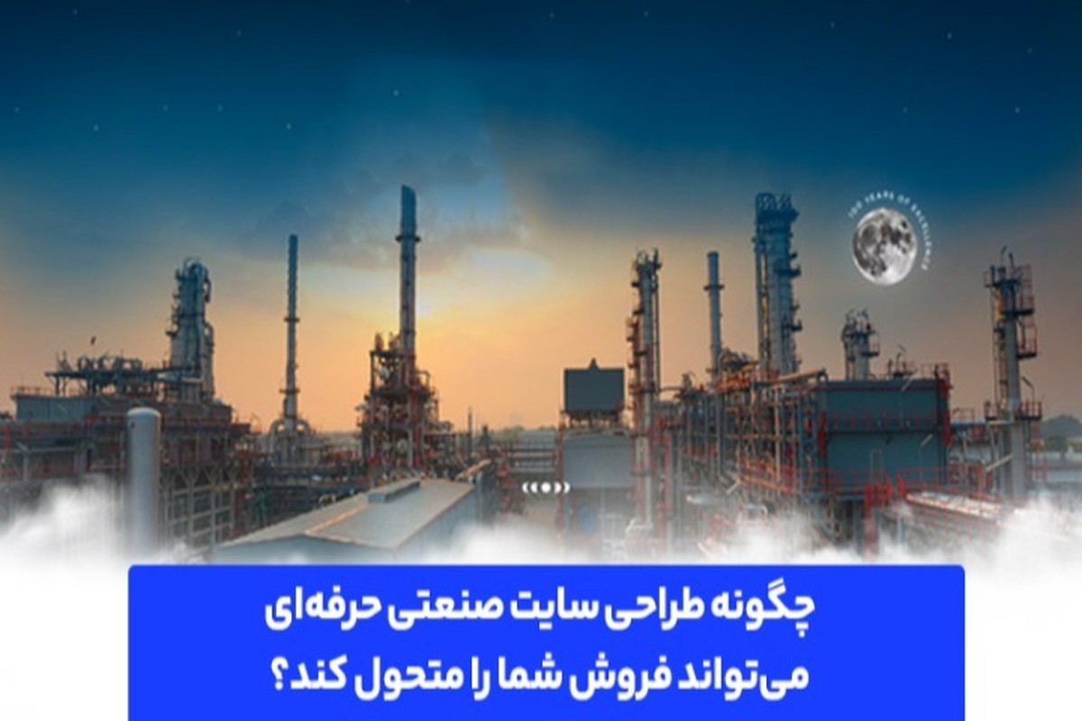 چگونه طراحی سایت صنعتی حرفهای میتواند فروش شما را متحول کند؟