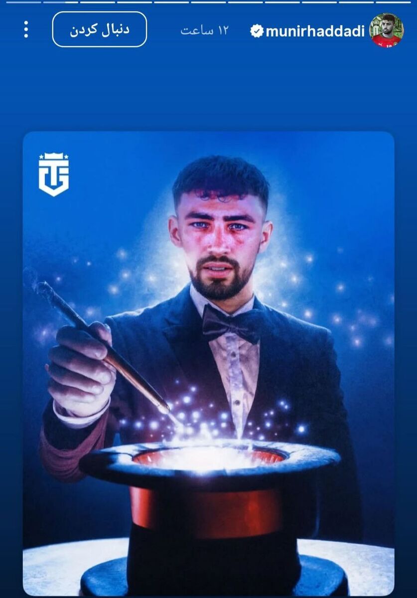 رونمایی از جادوگر جدید در استقلال؛ منیر الحدادی «هری پاتر» شد!