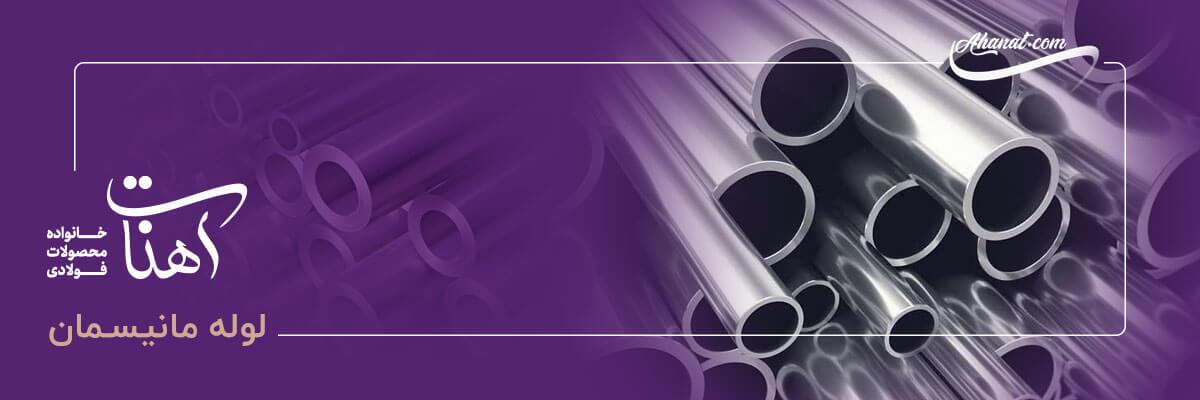 راهنمای خرید میلگرد، لوله مانیسمان (بدون درز) و لوله‌های معمولی