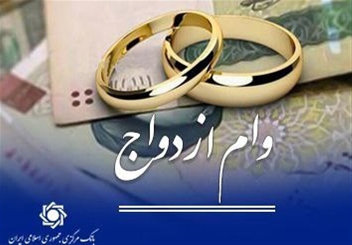 کارت جهیزیه به وام ازدواج اضافه شد!