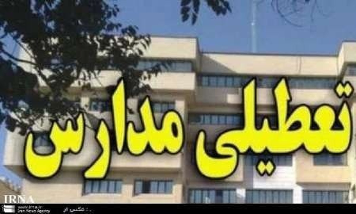 مدارس برخی شهر‌های هرمزگان سه‌شنبه تعطیل شد