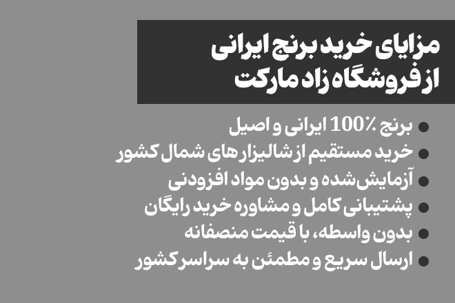 مزایای خرید برنج از زاد مارکت مزایای خرید برنج از زاد مارکت