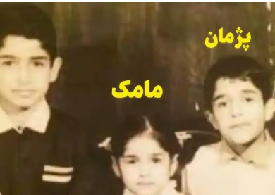 عکس زیرخاکی از پژمان جمشیدی و مامک در دوران کودکی