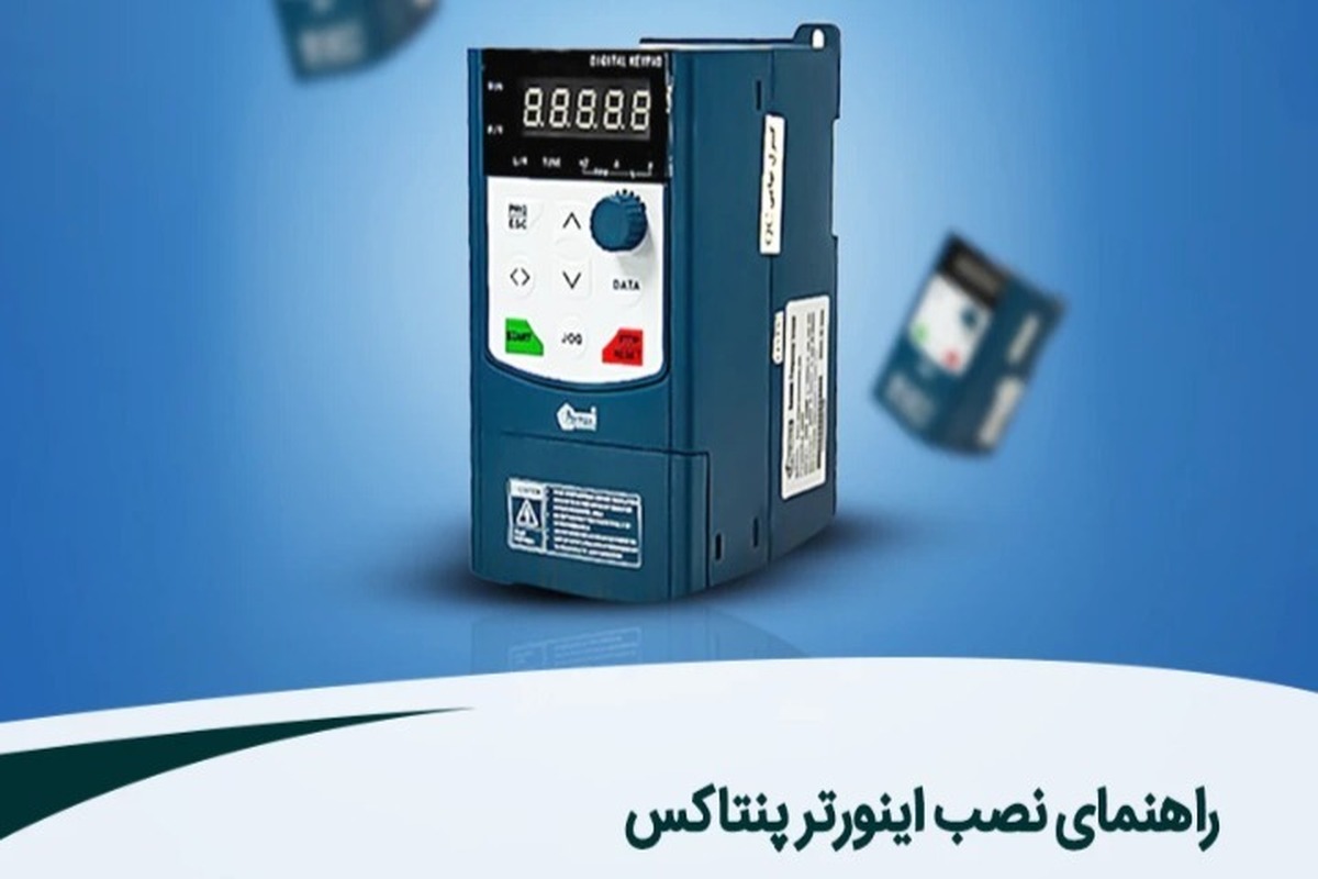 راهنمای نصب اینورتر پنتاکس