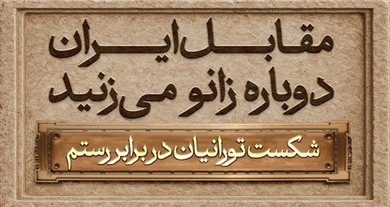 مجسمه پادشاه ساسانی در میدان انقلاب رونمایی می‌شود