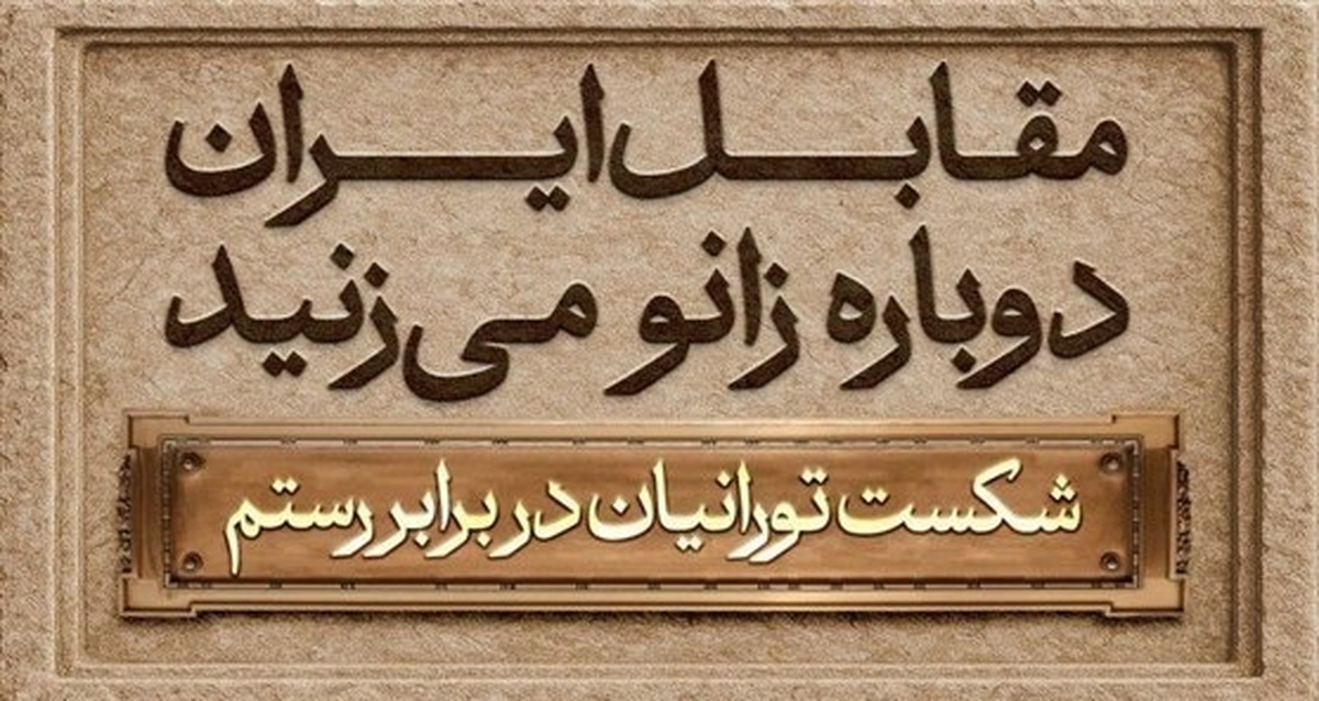 مجسمه پادشاه ساسانی در میدان انقلاب رونمایی می‌شود