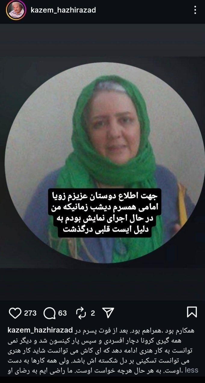 زویا امامی درگذشت زویا امامی درگذشت