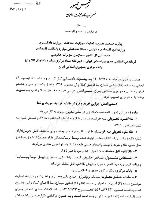 دستورالعمل اجرایی خرید و فروش آنلاین طلا و نقره ابلاغ شد دستورالعمل اجرایی خرید و فروش آنلاین طلا و نقره ابلاغ شد