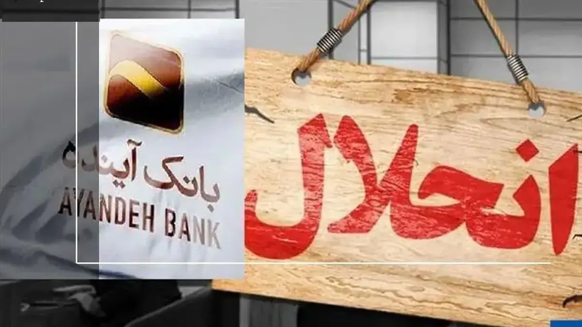 چه کسانی روزِ قبل از انحلال بانک آینده ۴۰ هزار میلیارد تومان برداشت کردند؟