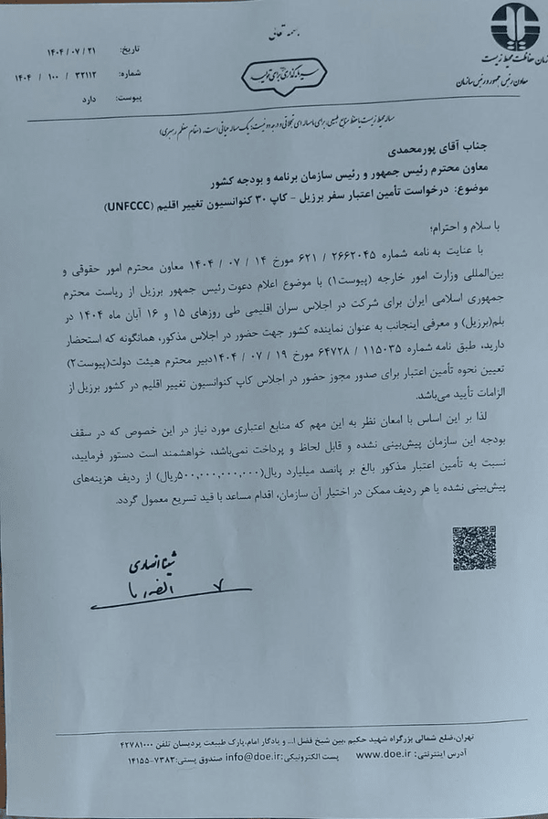 جنجال هزینه سفر رئیس سازمان محیطزیست به برزیل جنجال هزینه سفر رئیس سازمان محیطزیست به برزیل