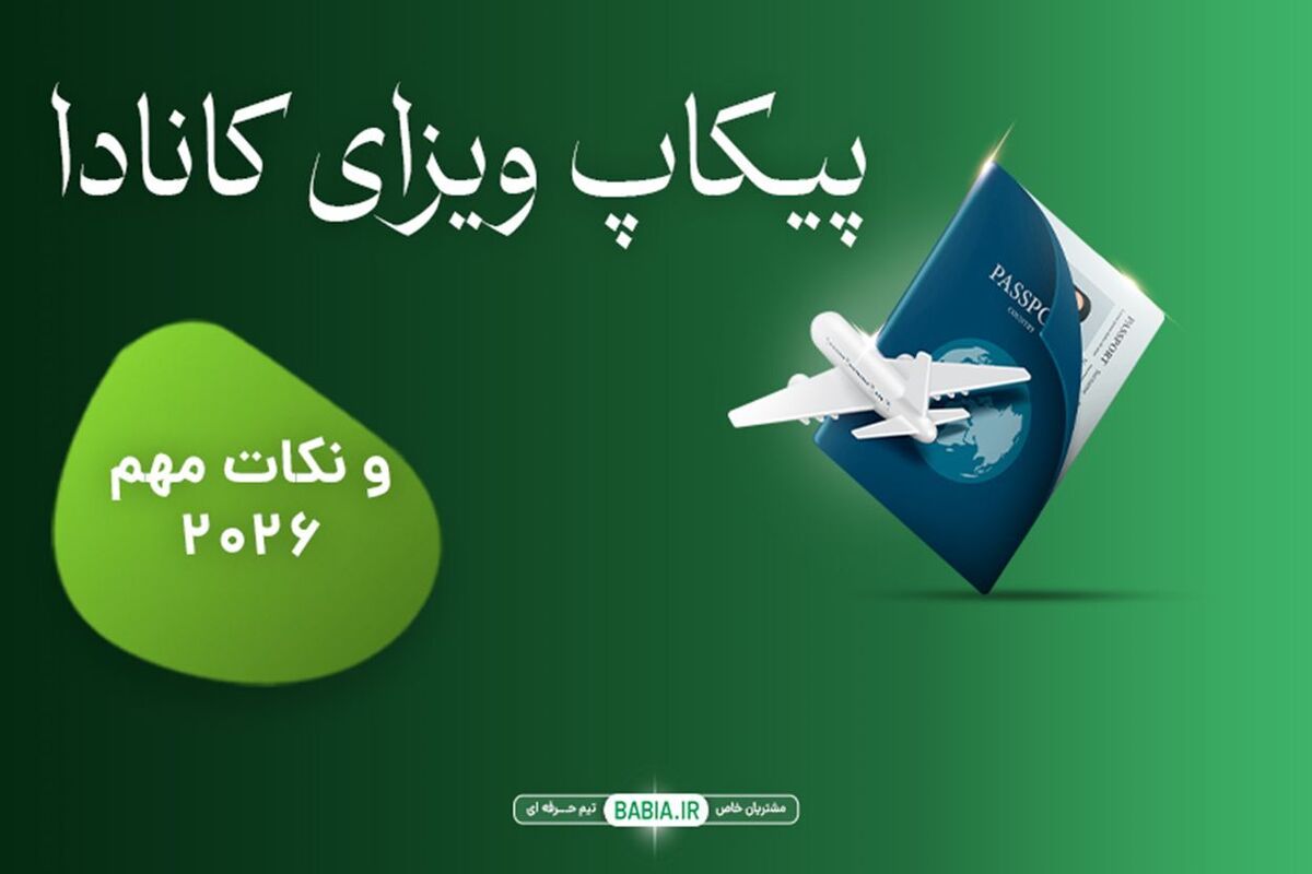 پیکاپ ویزای کانادا و نکات مهم ۲۰۲۶