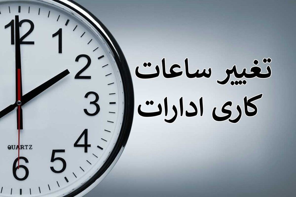 تغییر ساعت کاری ادارات هرمزگان از سوم آبان‌ماه‌