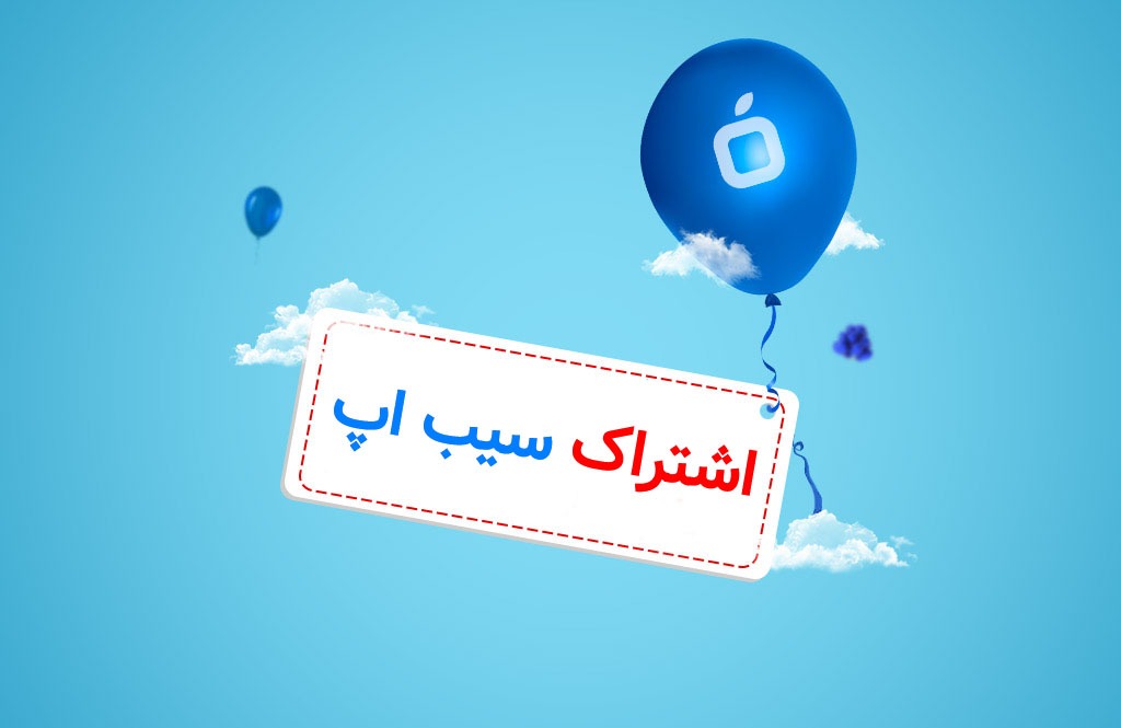 چرا سیب اپ شاپ بهترین انتخاب برای کاربران آیفون است؟
