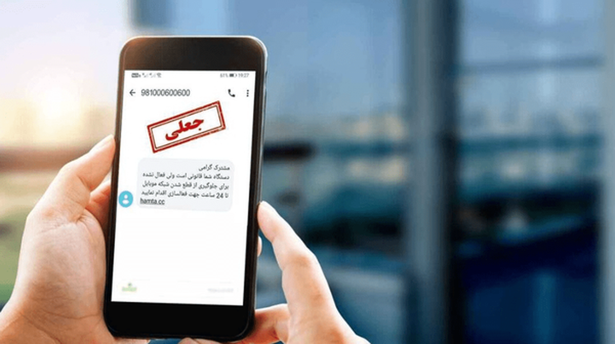 هشدار درباره پیامک‌های جعلی و لینک‌های مشکوک