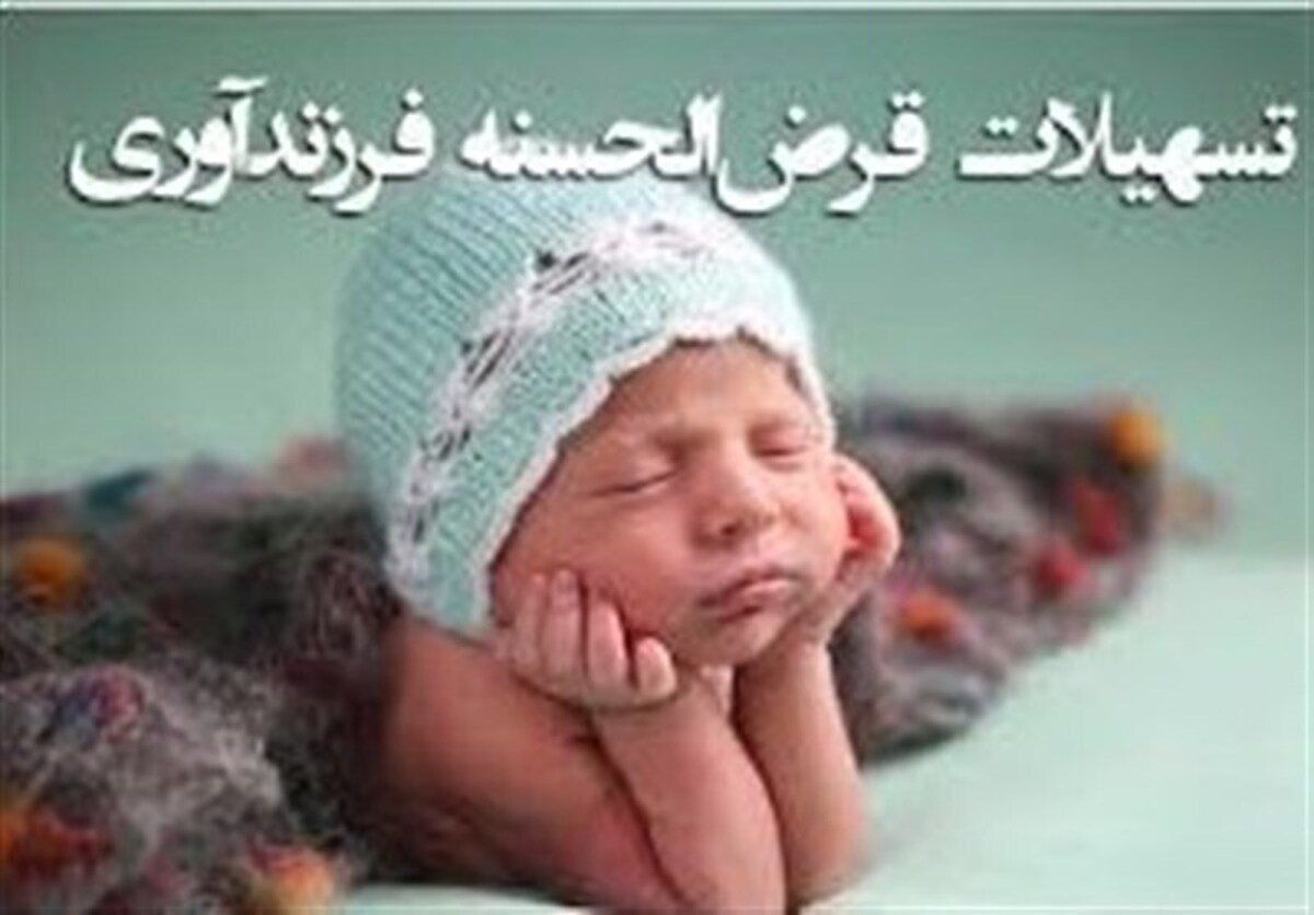 صف طولانی وام ازدواج و نبود اعتبارات بانکی برای وام فرزندآوری