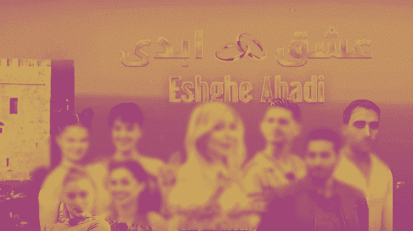 برخورد قضائی با برخی از عوامل عشق ابدی و زن روز