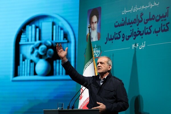 پزشکیان: کتاب گره از مشکلات می‌گشاید