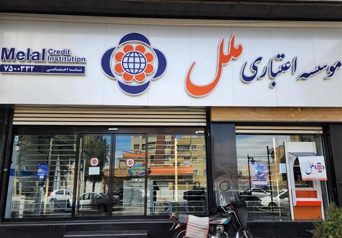 زیان سنگین ۶۵ همتی در موسسه اعتباری ملل/ اولتیماتوم ۱۰۰ روزه برای خروج از ناترازی