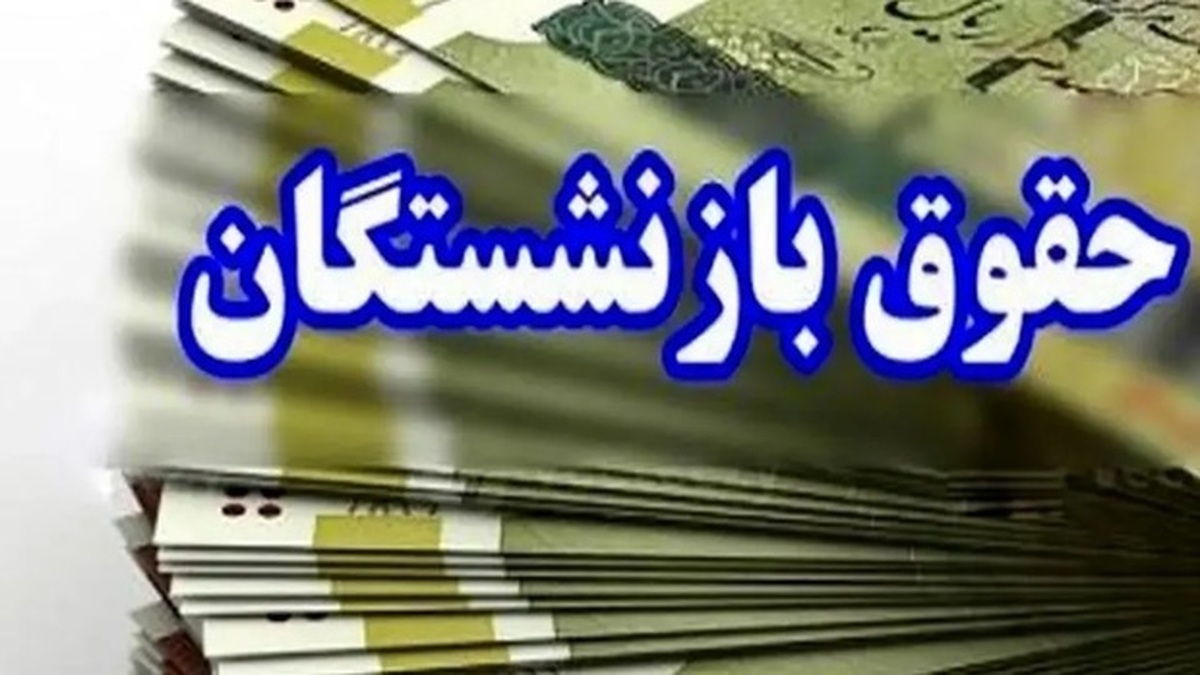 زمان واریز حقوق بازنشستگان و مستمری بگیران تأمین اجتماعی در آبان ماه