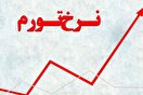 درآمد ۳۰ میلیونی نشانه رفاه نیست؛ تورم خوراکی‌ها به ۶۴ درصد رسید